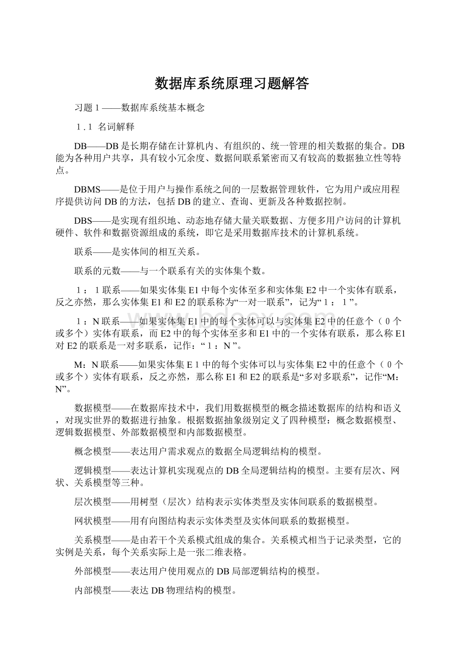 数据库系统原理习题解答Word格式.docx_第1页