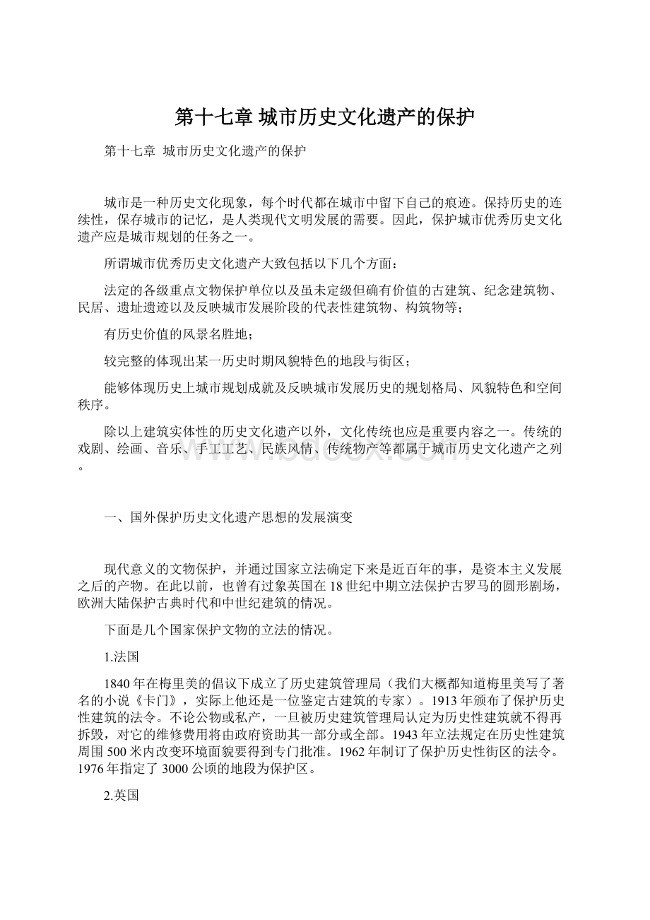 第十七章城市历史文化遗产的保护Word下载.docx_第1页