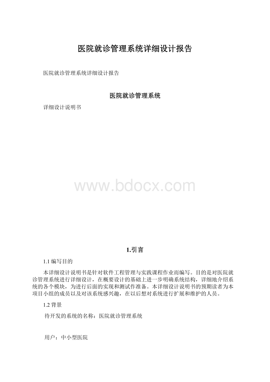 医院就诊管理系统详细设计报告.docx