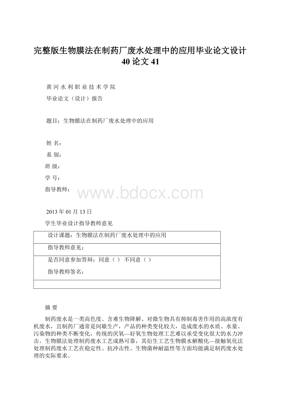 完整版生物膜法在制药厂废水处理中的应用毕业论文设计40论文41.docx