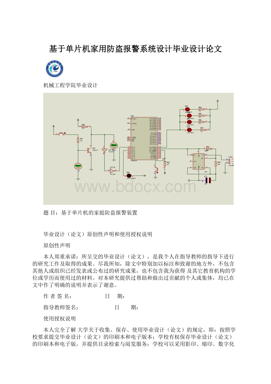 基于单片机家用防盗报警系统设计毕业设计论文.docx_第1页