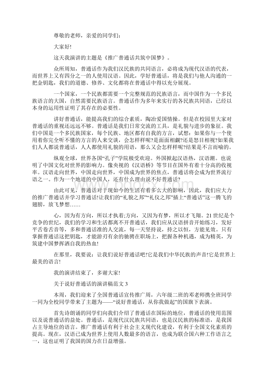 关于说好普通话的演讲稿范文.docx_第2页