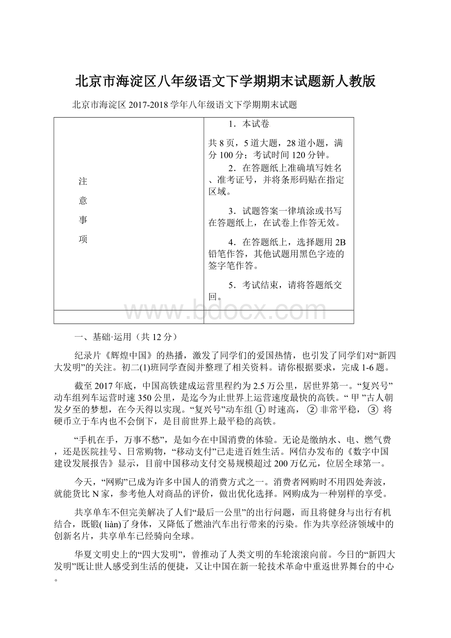 北京市海淀区八年级语文下学期期末试题新人教版Word文档下载推荐.docx