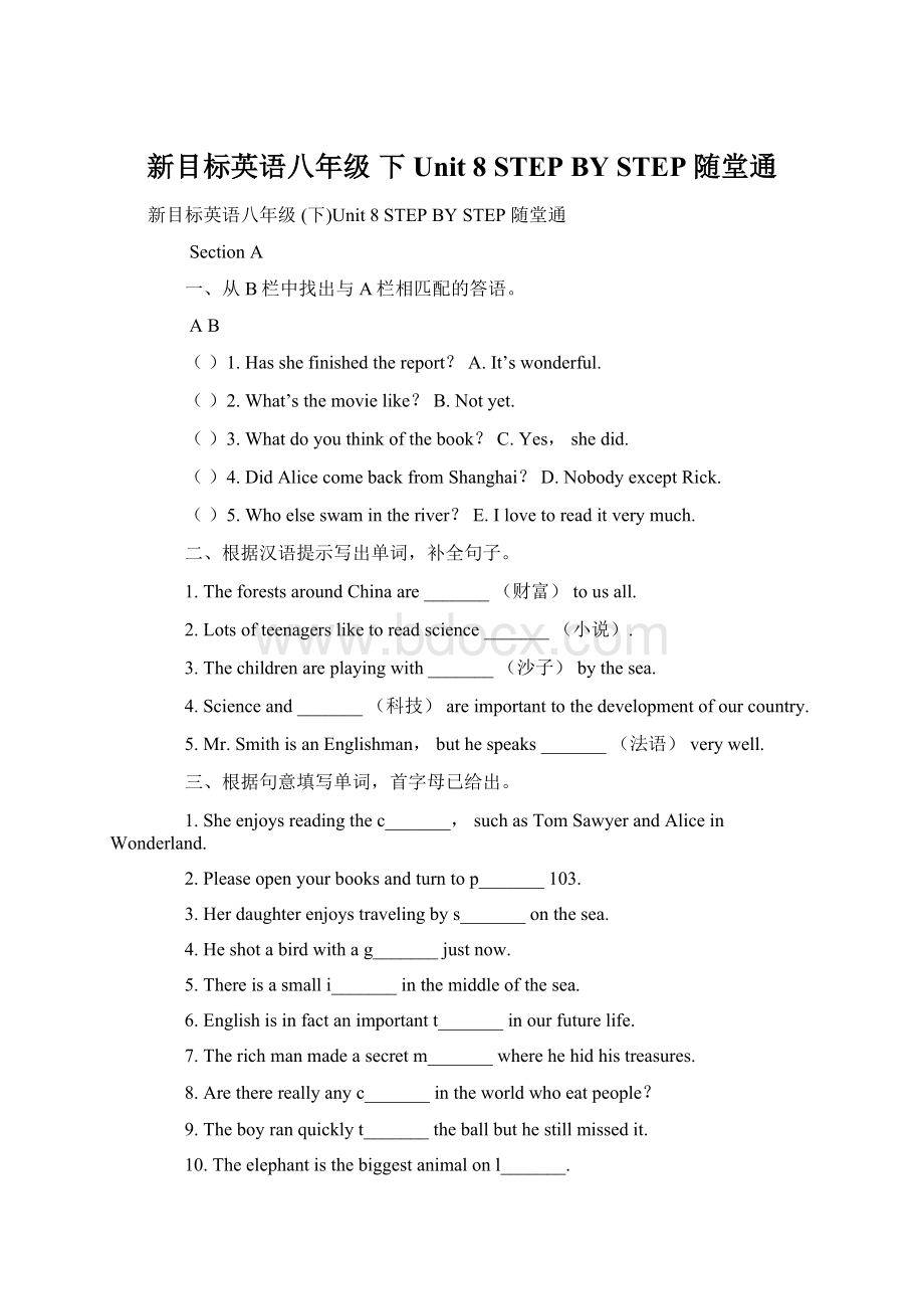 新目标英语八年级 下Unit 8 STEP BY STEP 随堂通文档格式.docx