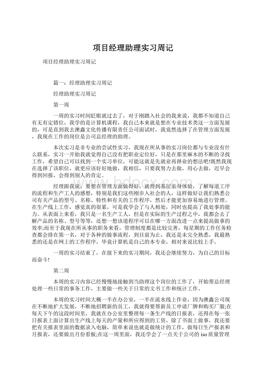 项目经理助理实习周记.docx_第1页