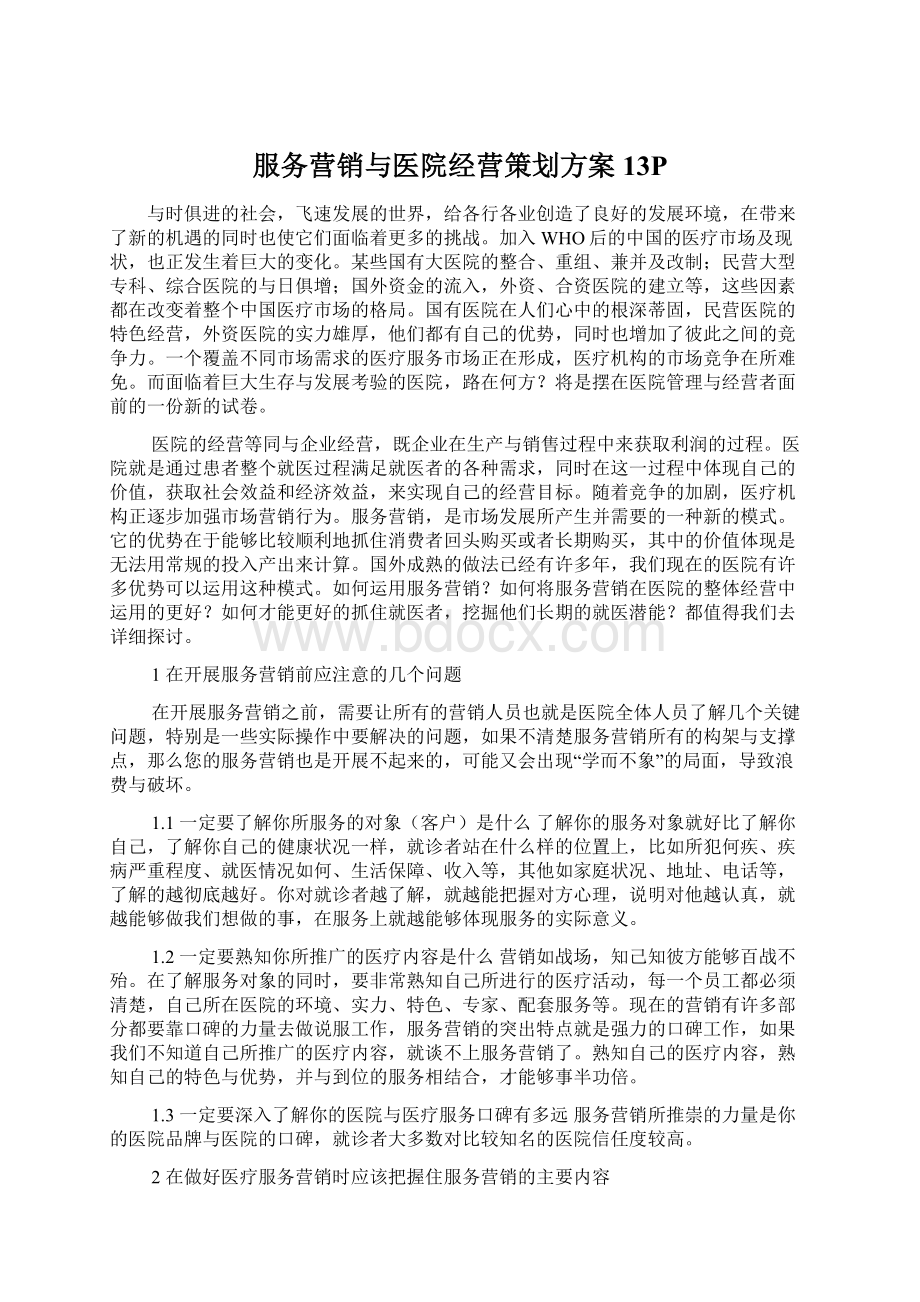 服务营销与医院经营策划方案13PWord格式文档下载.docx