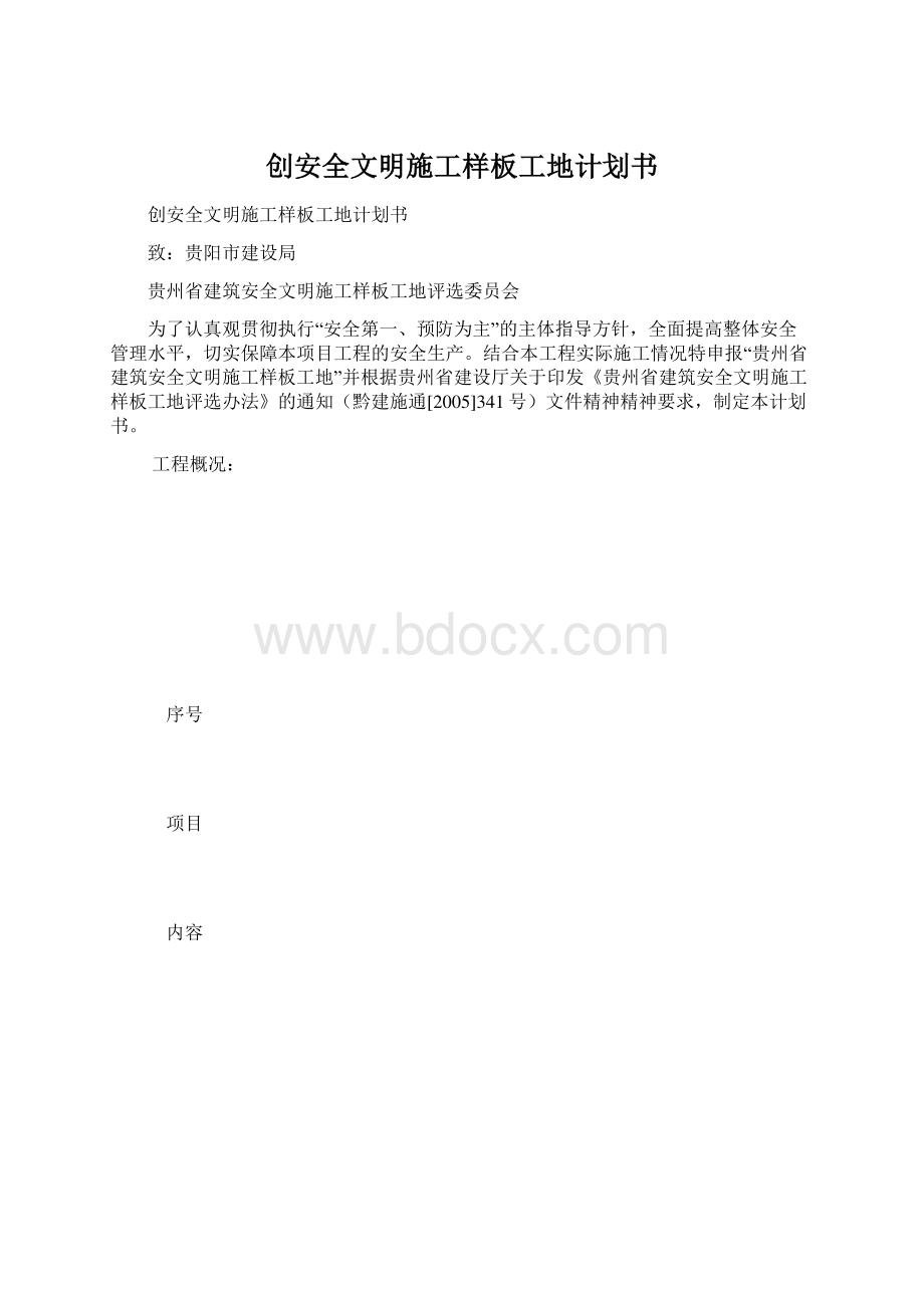 创安全文明施工样板工地计划书.docx_第1页