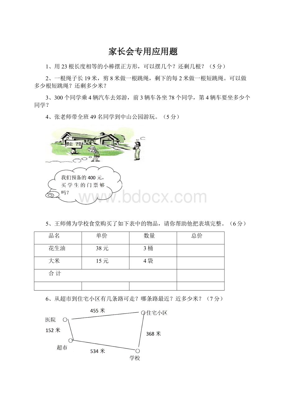 家长会专用应用题Word文档下载推荐.docx