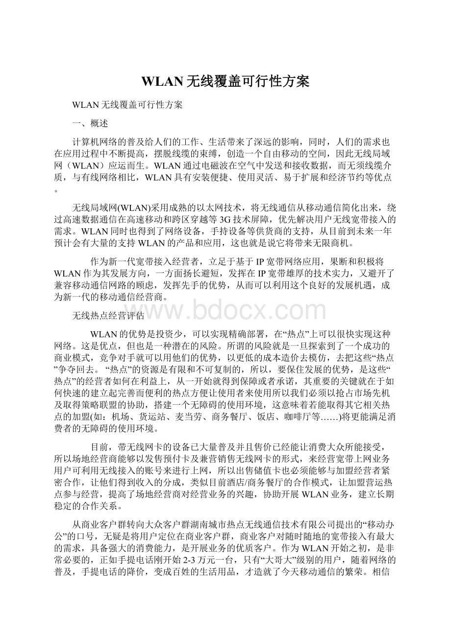 WLAN无线覆盖可行性方案.docx_第1页