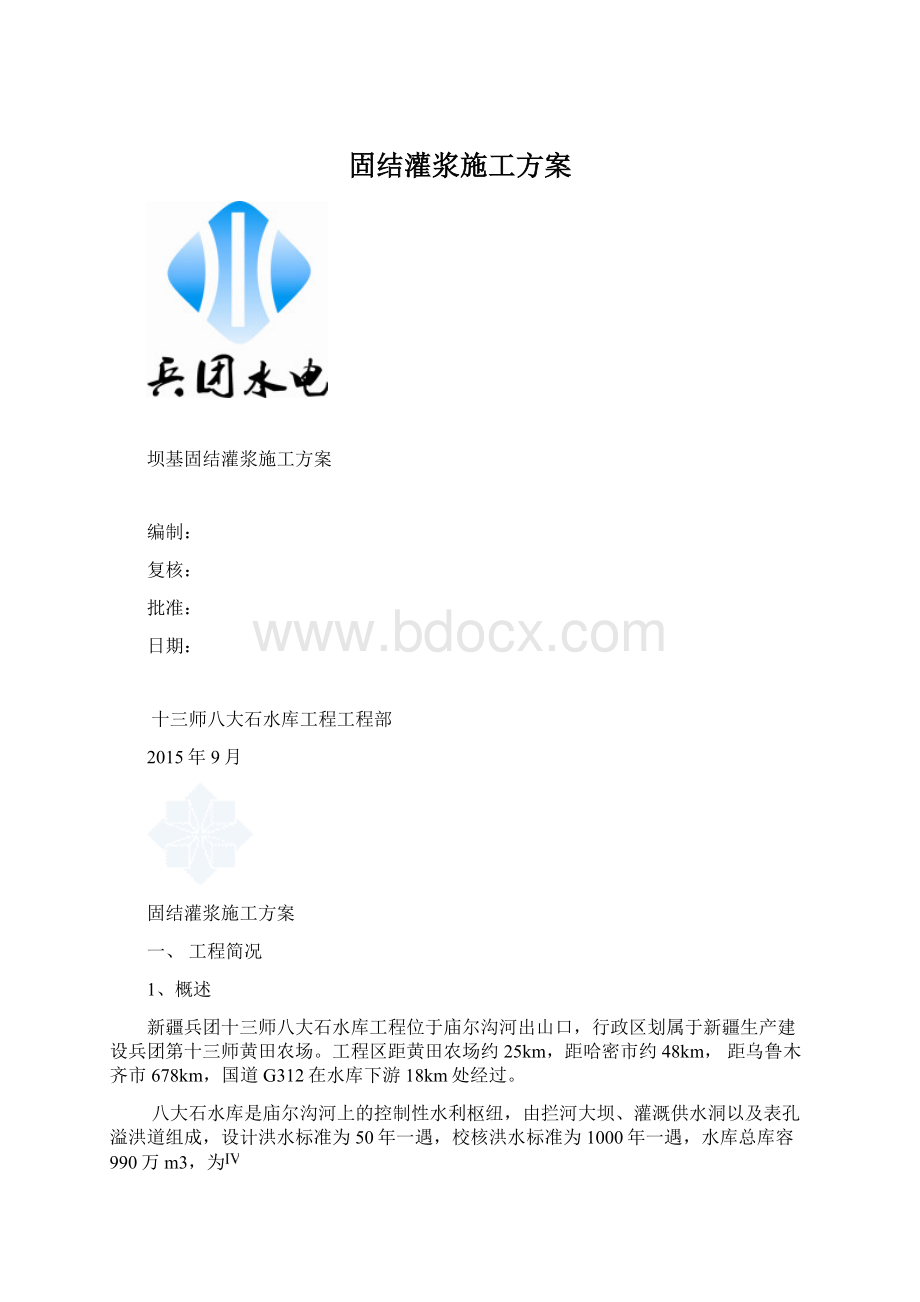 固结灌浆施工方案Word下载.docx