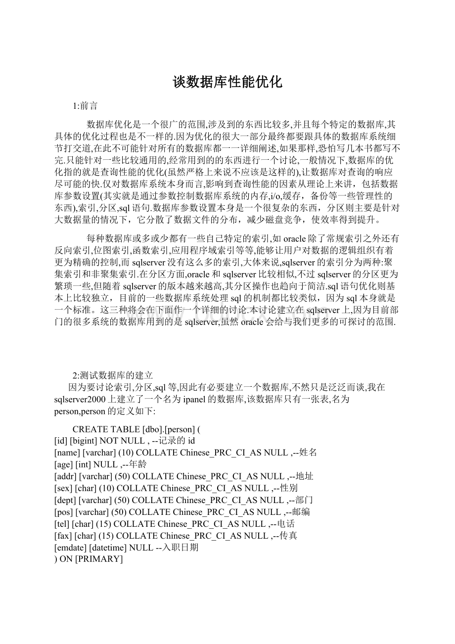 谈数据库性能优化Word文件下载.docx