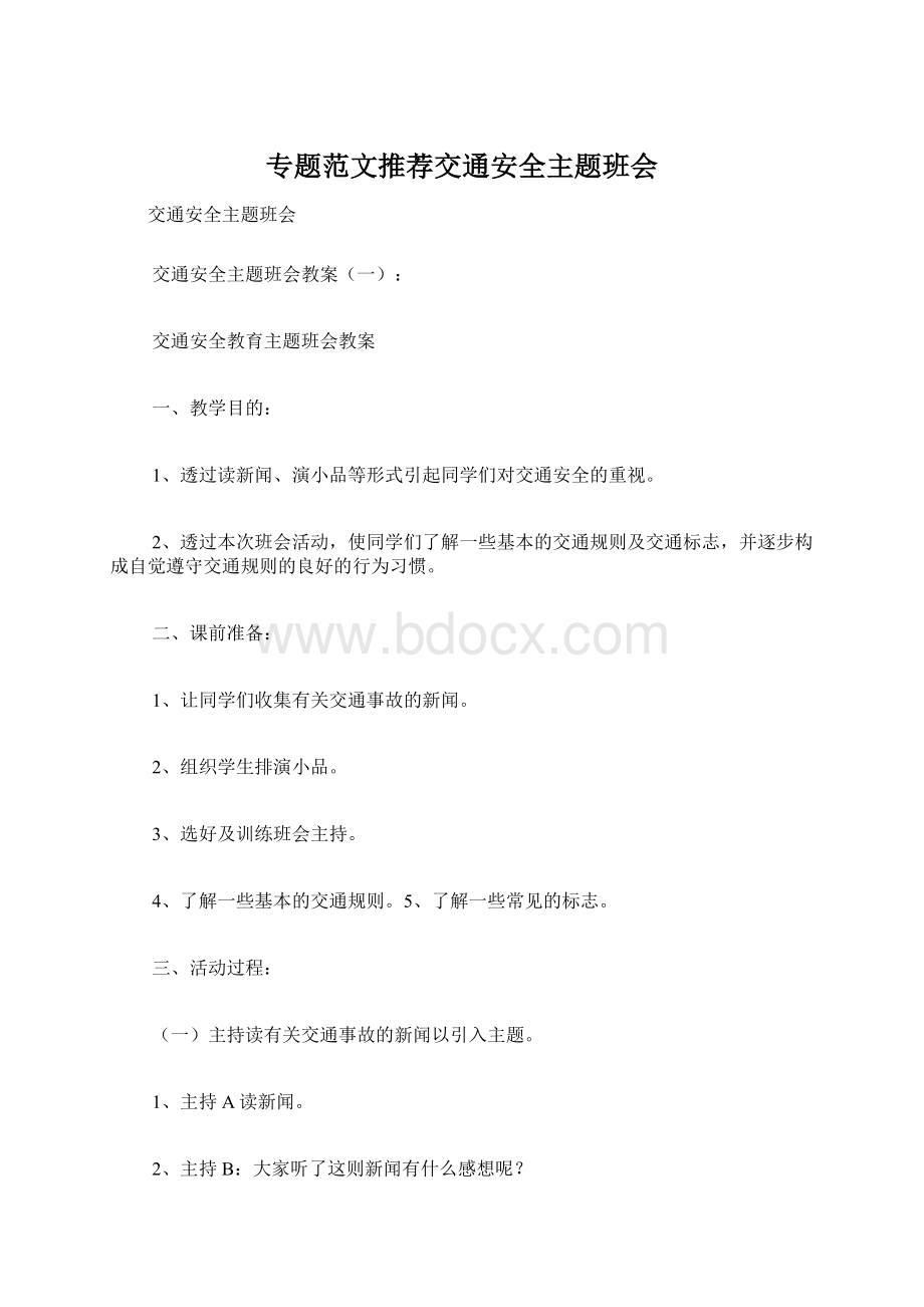 专题范文推荐交通安全主题班会Word文档格式.docx