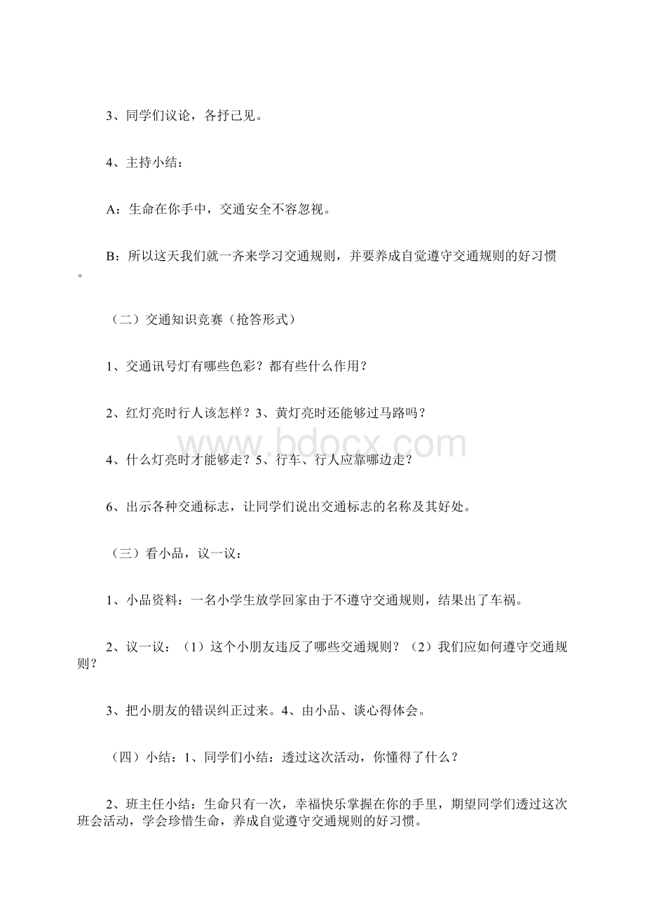 专题范文推荐交通安全主题班会.docx_第2页