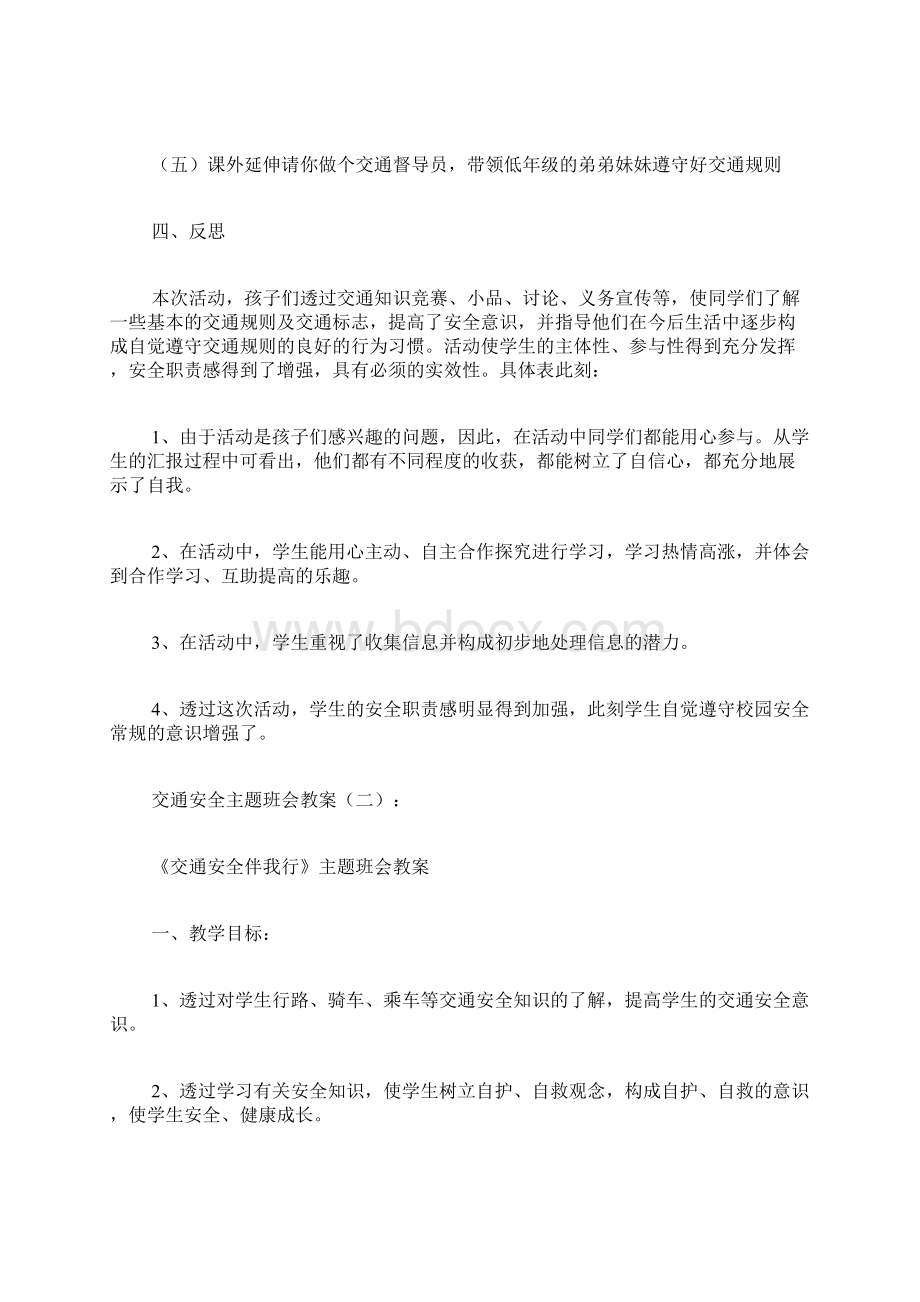 专题范文推荐交通安全主题班会.docx_第3页