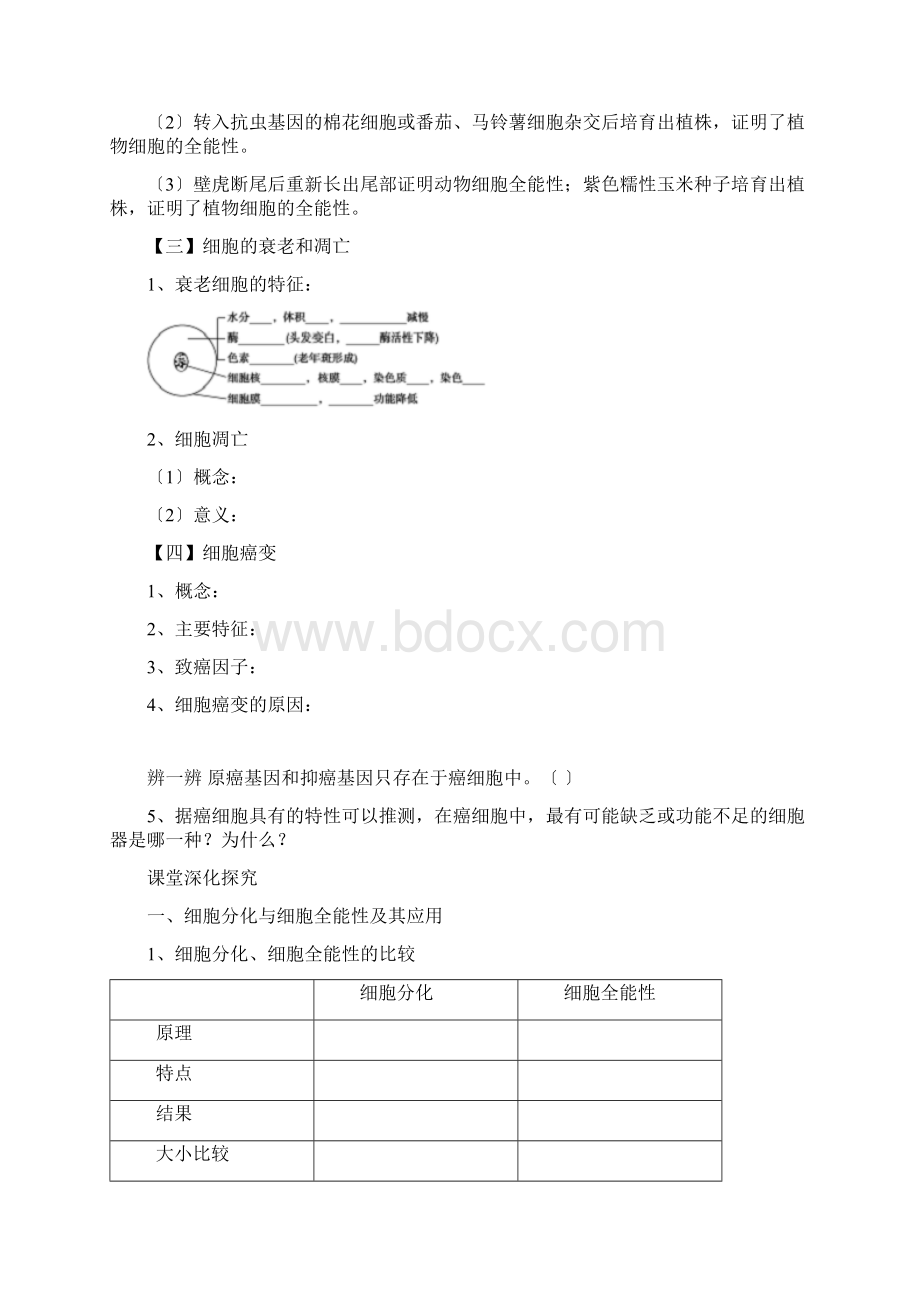 高考生物二轮练习学案第四单元细胞的分化衰老凋亡和癌变.docx_第2页