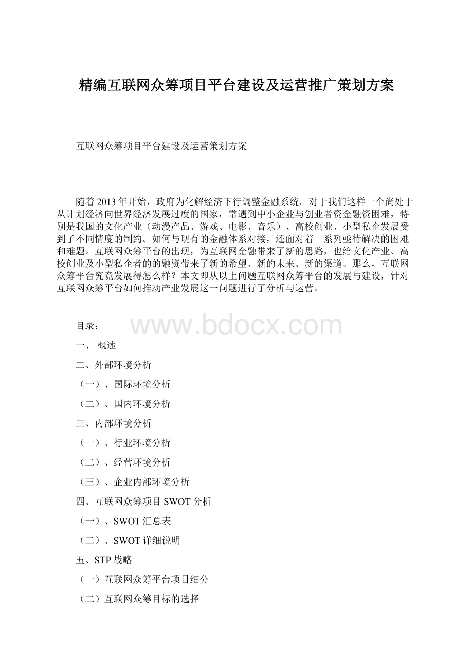 精编互联网众筹项目平台建设及运营推广策划方案.docx_第1页