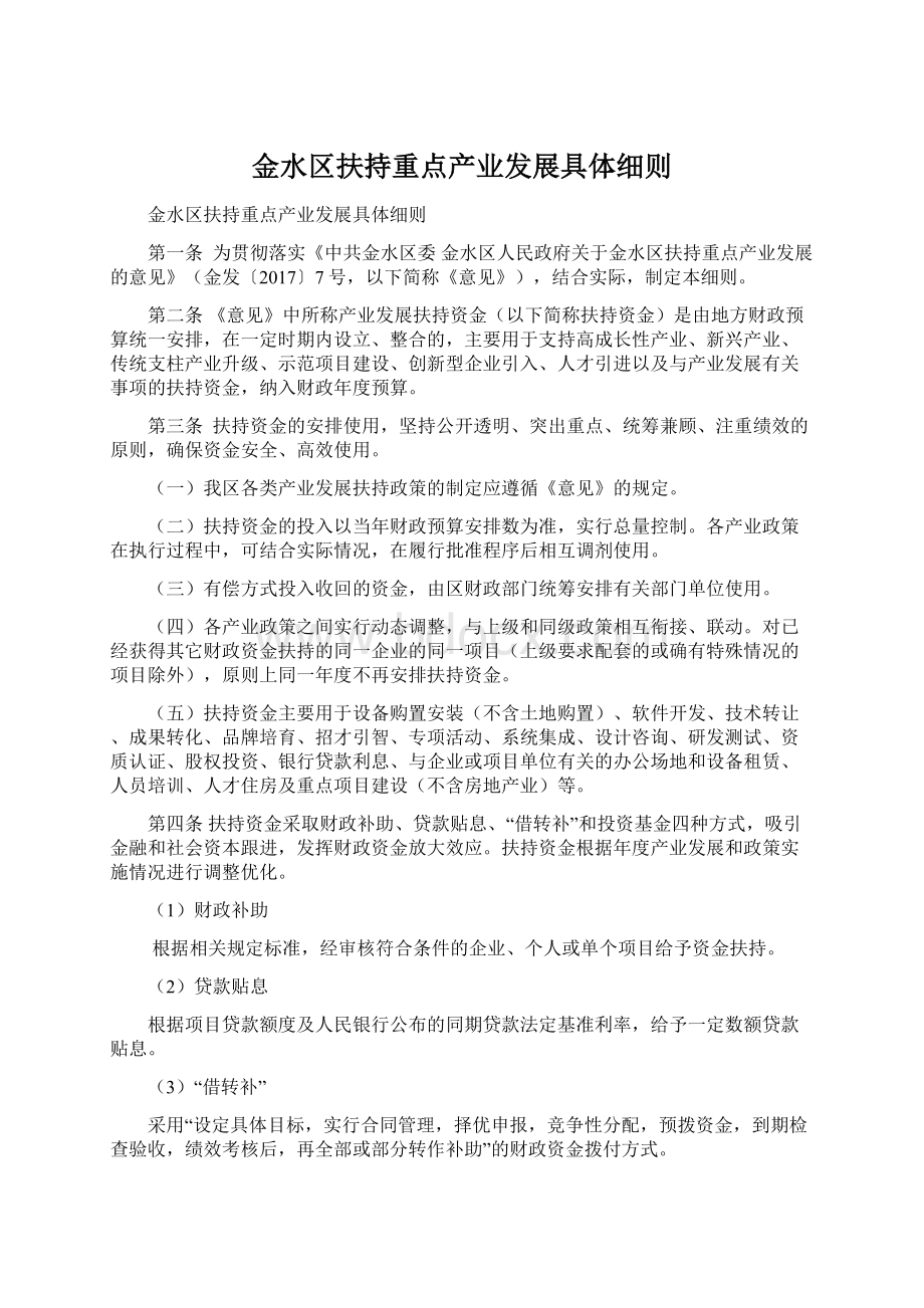 金水区扶持重点产业发展具体细则Word文件下载.docx