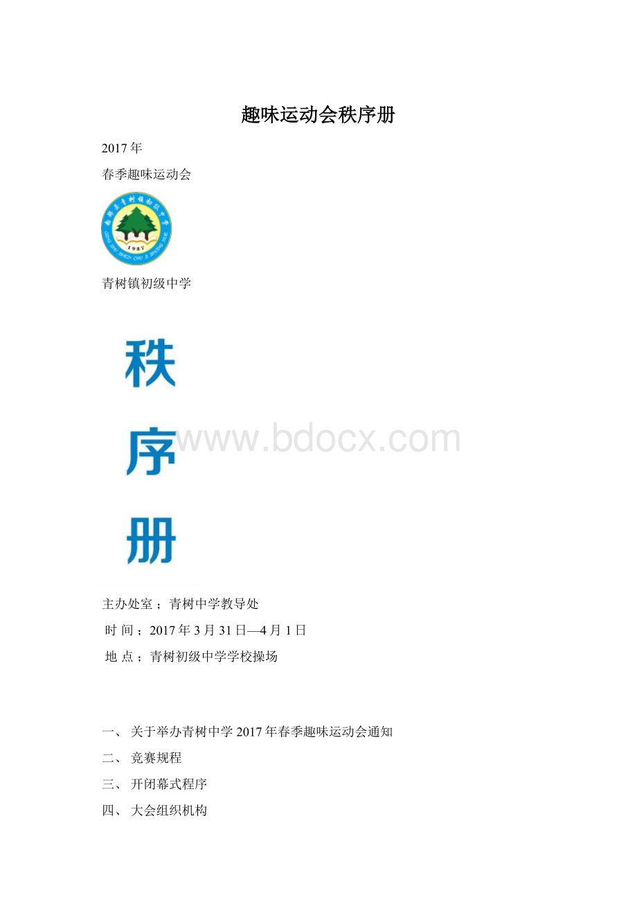 趣味运动会秩序册Word文档格式.docx