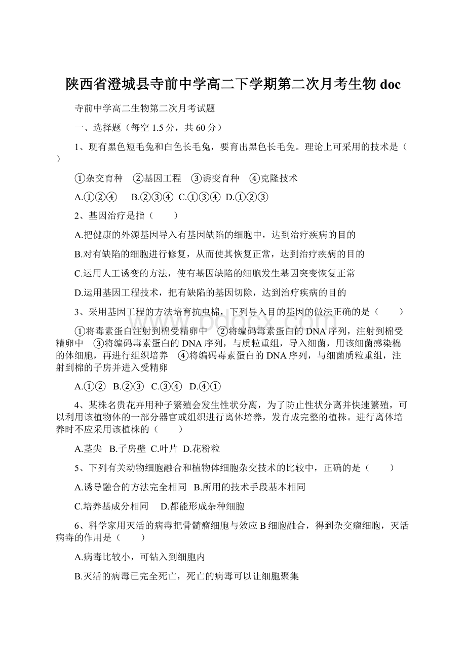 陕西省澄城县寺前中学高二下学期第二次月考生物docWord下载.docx