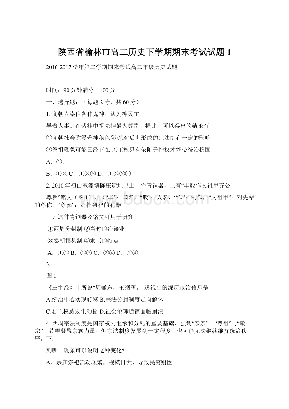 陕西省榆林市高二历史下学期期末考试试题1Word格式.docx_第1页