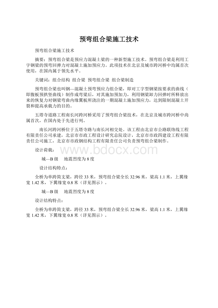 预弯组合梁施工技术Word格式.docx