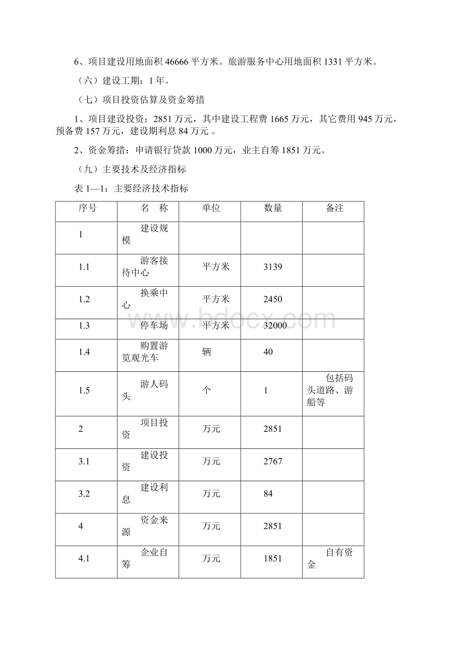 旅游服务中心建设项目可行性研究报告Word文档格式.docx_第2页