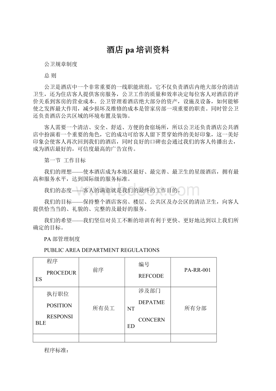 酒店pa培训资料Word文档下载推荐.docx