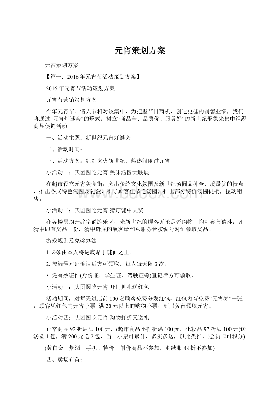 元宵策划方案Word格式.docx_第1页