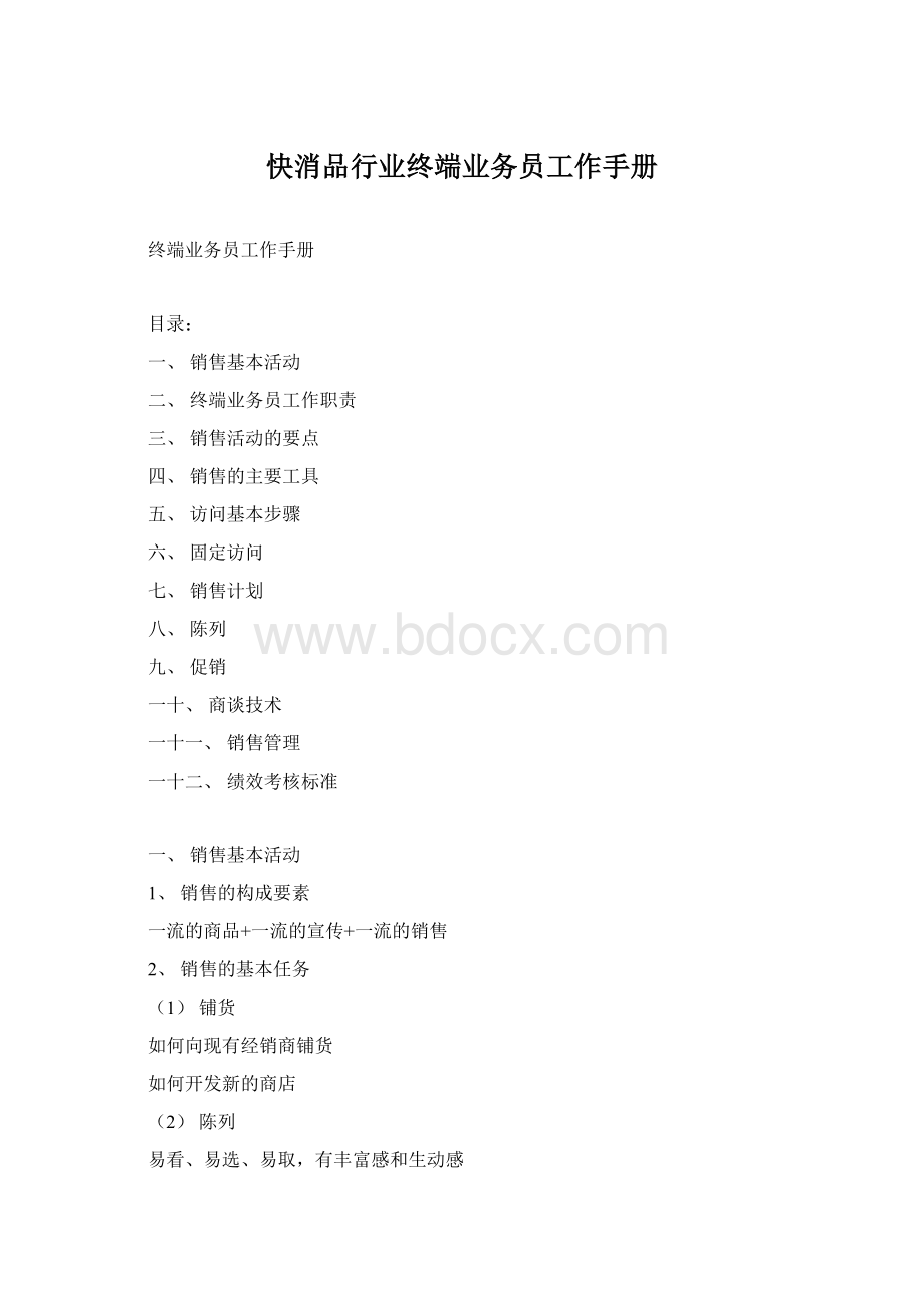 快消品行业终端业务员工作手册.docx