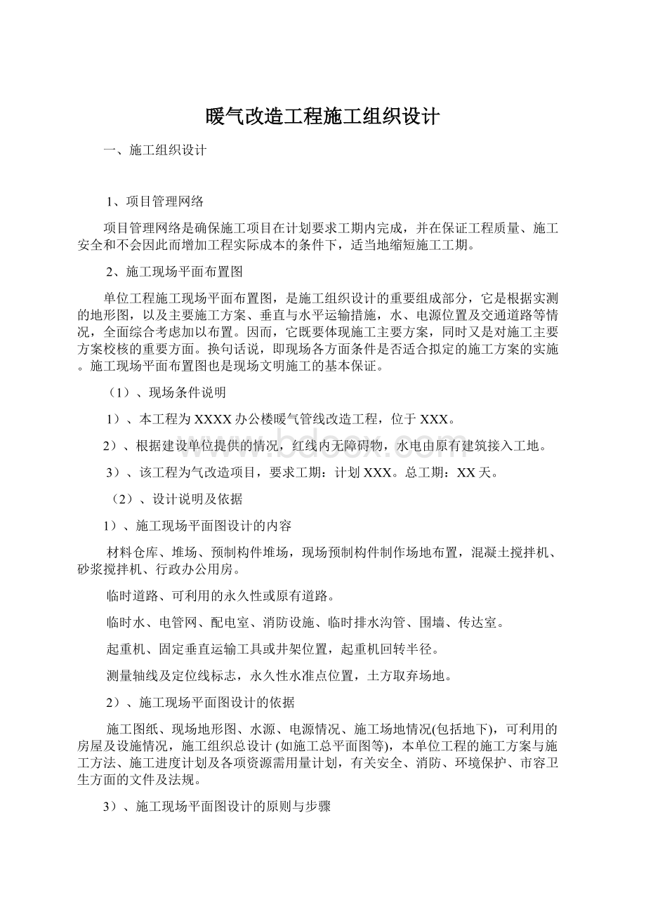 暖气改造工程施工组织设计Word文档格式.docx