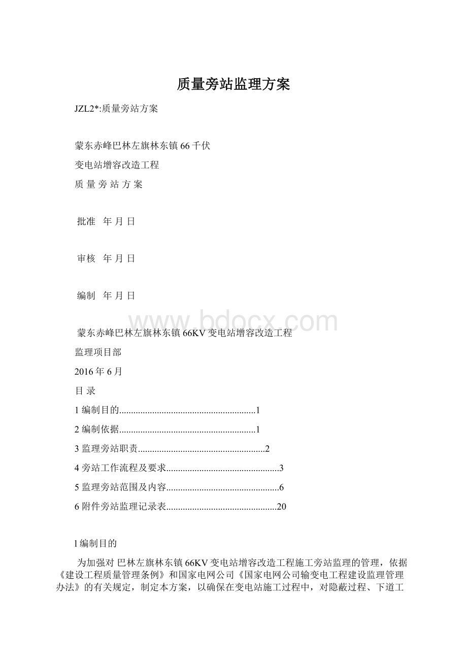 质量旁站监理方案.docx