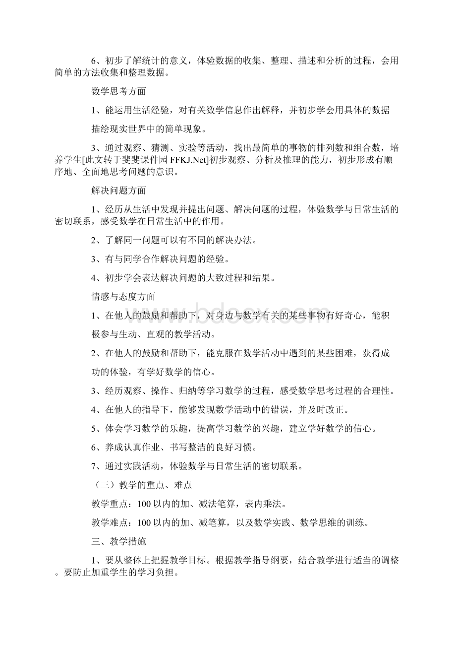 工作总结小学二年级数学教学工作计划文档格式.docx_第2页