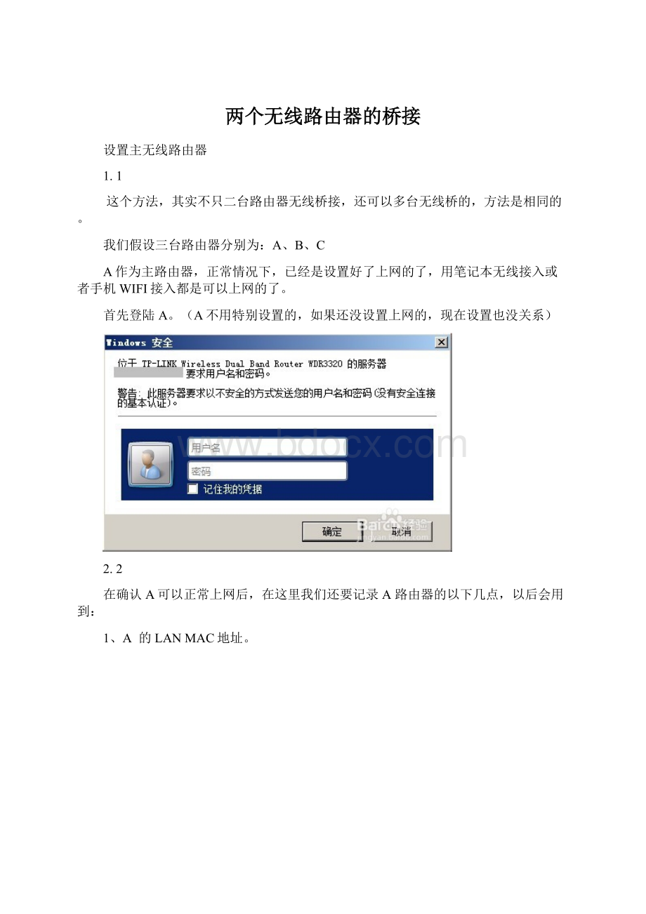 两个无线路由器的桥接Word格式文档下载.docx