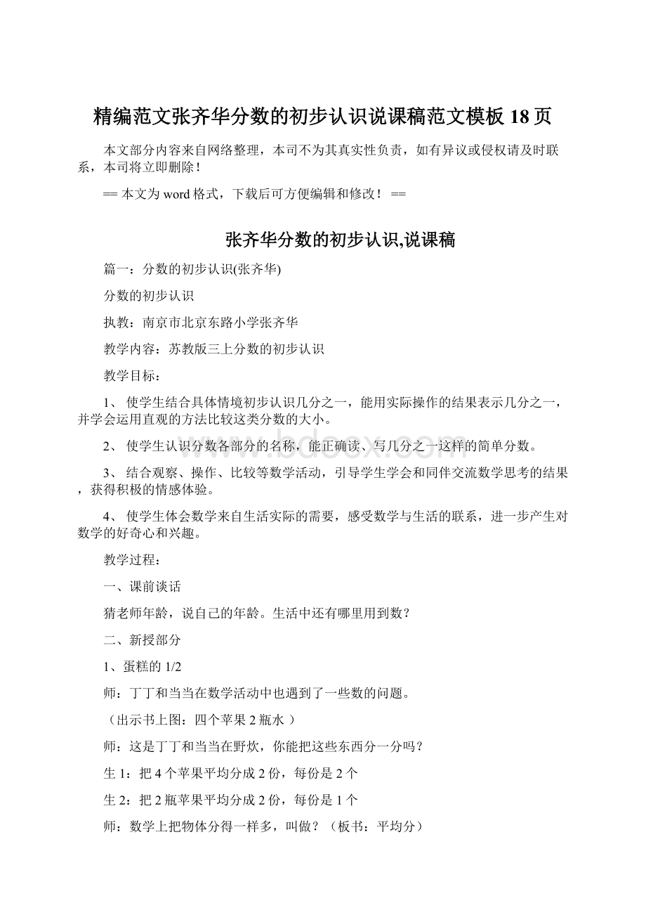 精编范文张齐华分数的初步认识说课稿范文模板 18页Word文档格式.docx