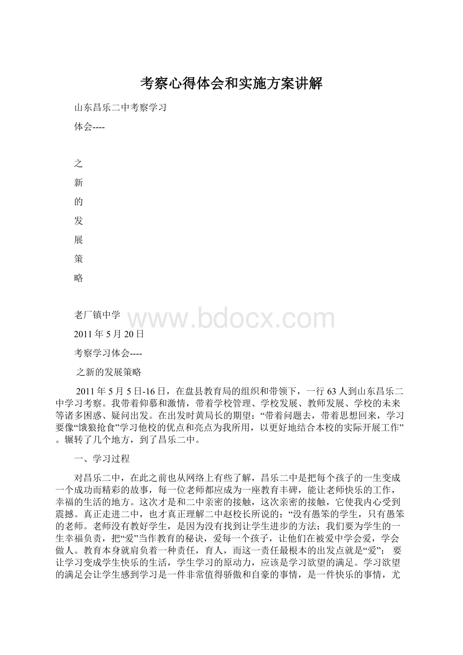 考察心得体会和实施方案讲解Word文档下载推荐.docx