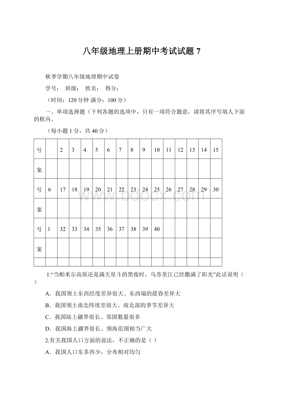 八年级地理上册期中考试试题7Word文档格式.docx_第1页