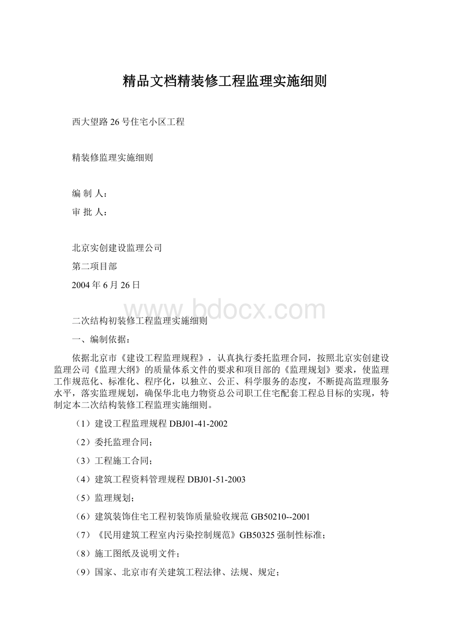 精品文档精装修工程监理实施细则.docx