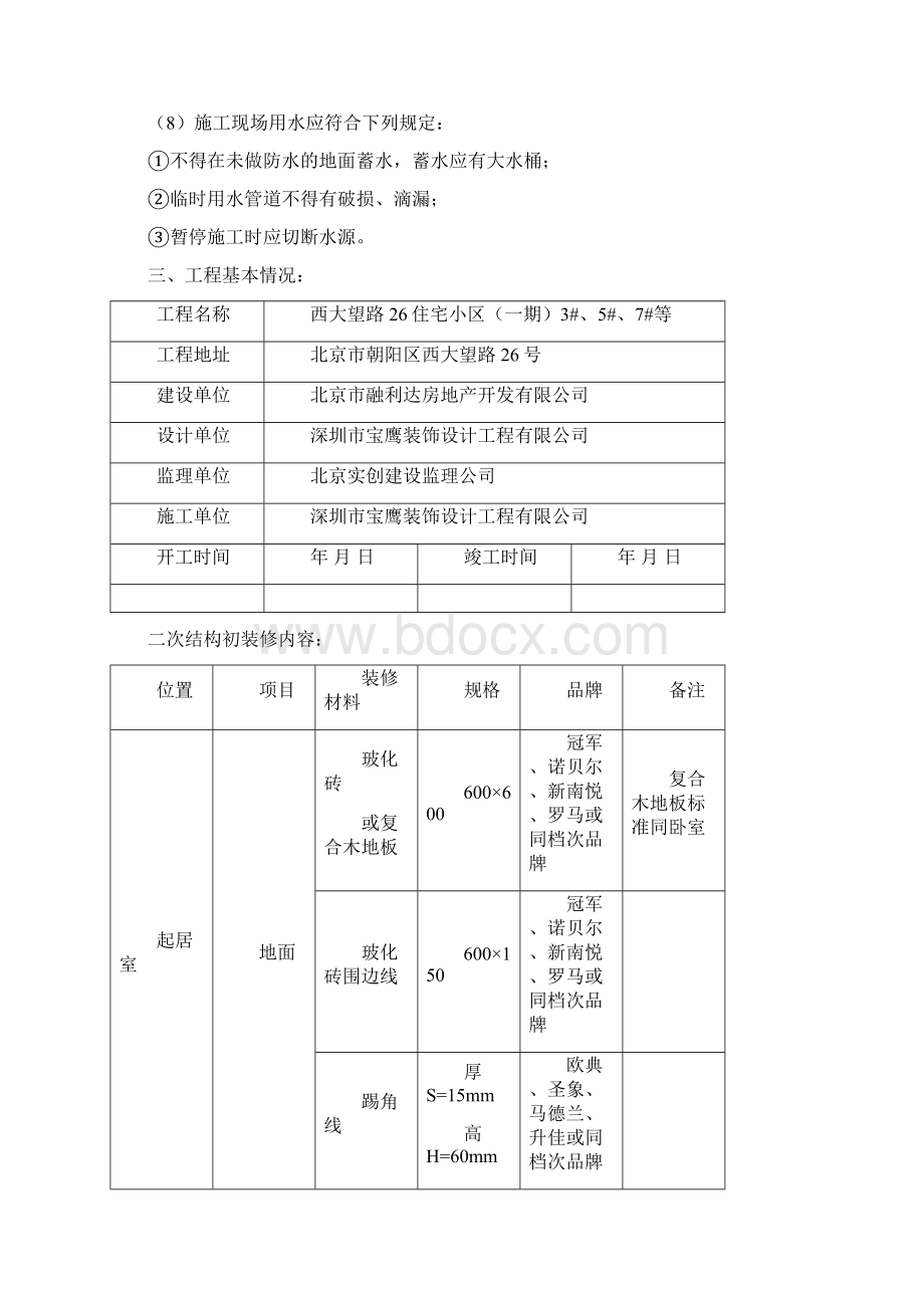 精品文档精装修工程监理实施细则Word文档格式.docx_第3页