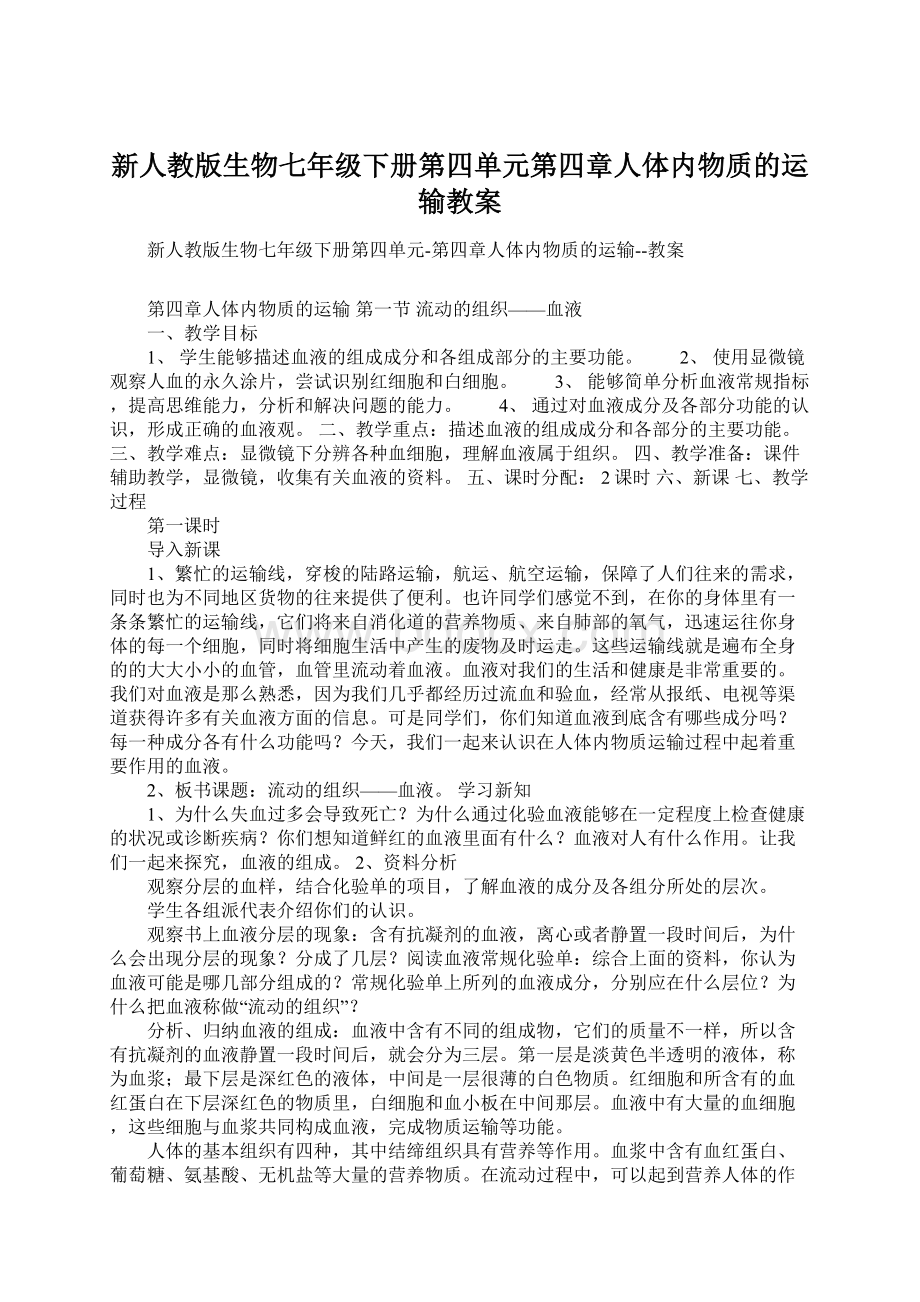 新人教版生物七年级下册第四单元第四章人体内物质的运输教案文档格式.docx_第1页