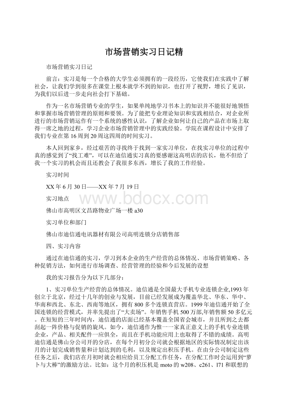 市场营销实习日记精Word文档下载推荐.docx_第1页