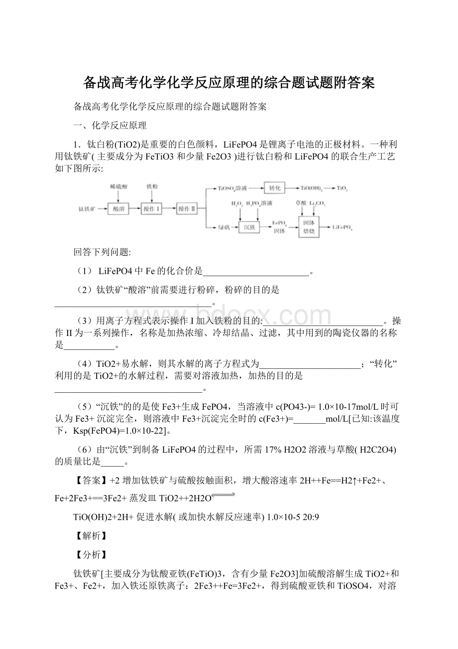 备战高考化学化学反应原理的综合题试题附答案文档格式.docx_第1页