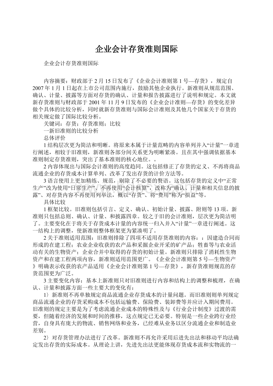 企业会计存货准则国际.docx_第1页