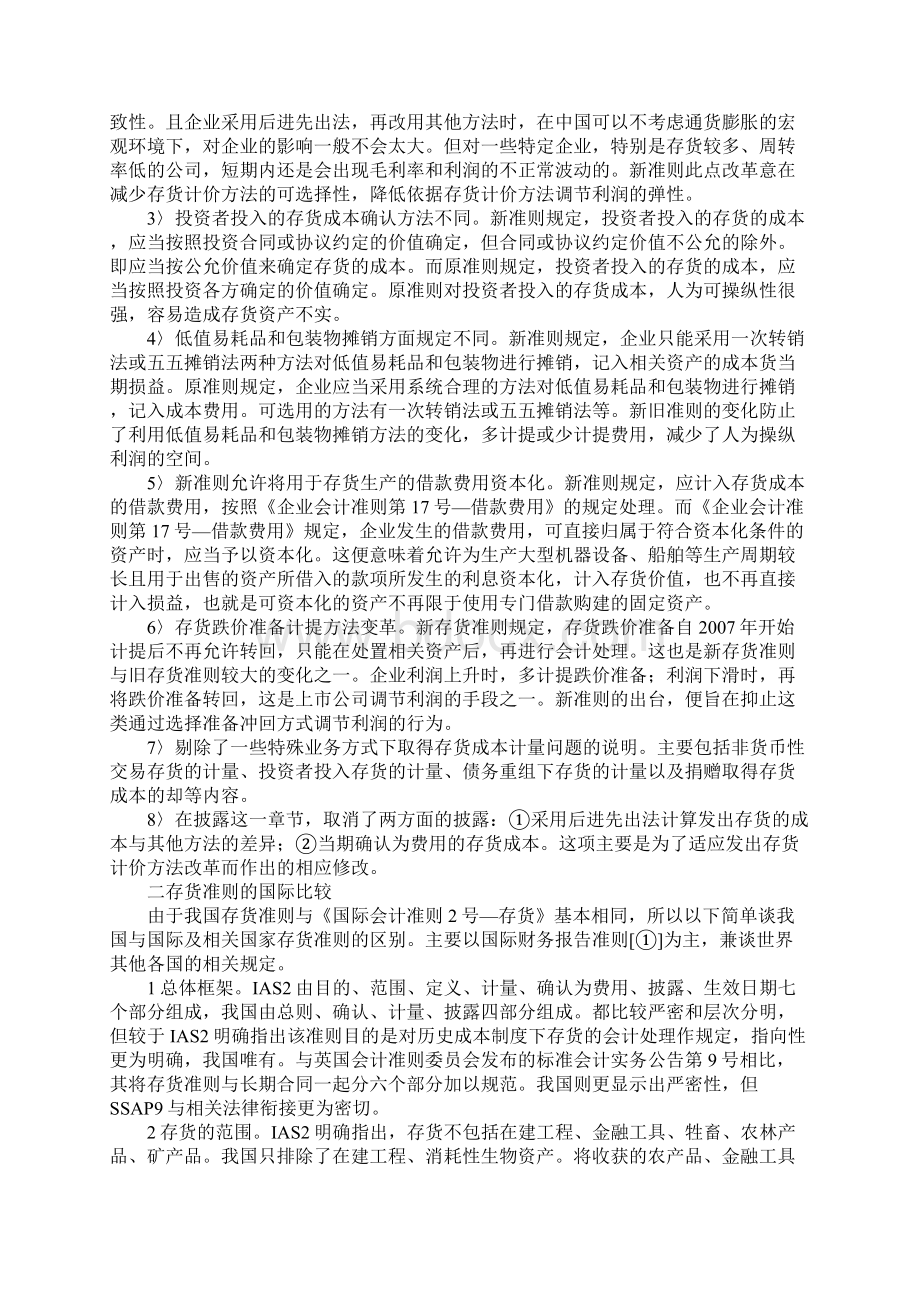 企业会计存货准则国际Word文档下载推荐.docx_第2页