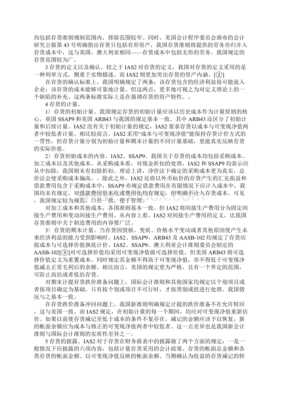 企业会计存货准则国际Word文档下载推荐.docx_第3页