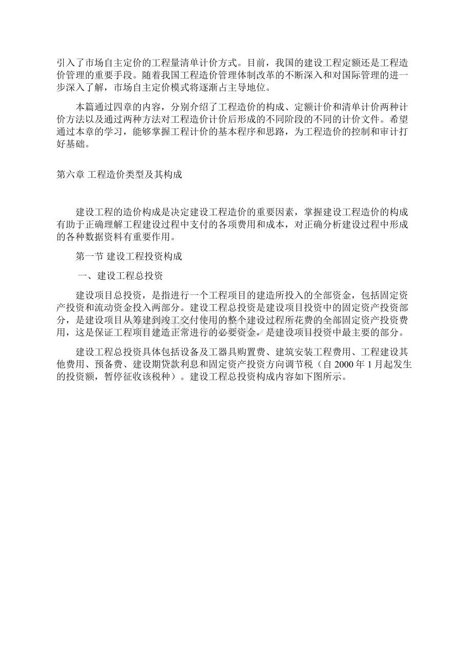 工程审核第6章工程造价构成2.docx_第2页