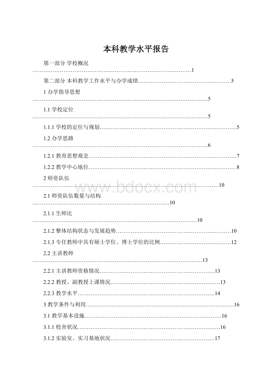 本科教学水平报告Word下载.docx_第1页