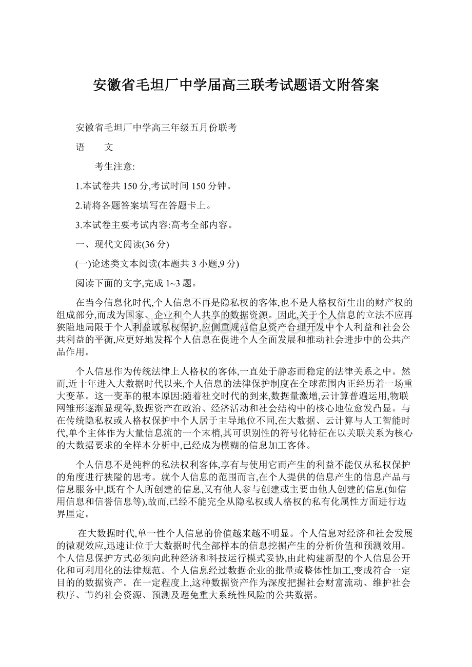 安徽省毛坦厂中学届高三联考试题语文附答案.docx