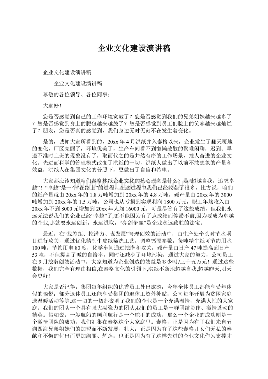 企业文化建设演讲稿文档格式.docx_第1页