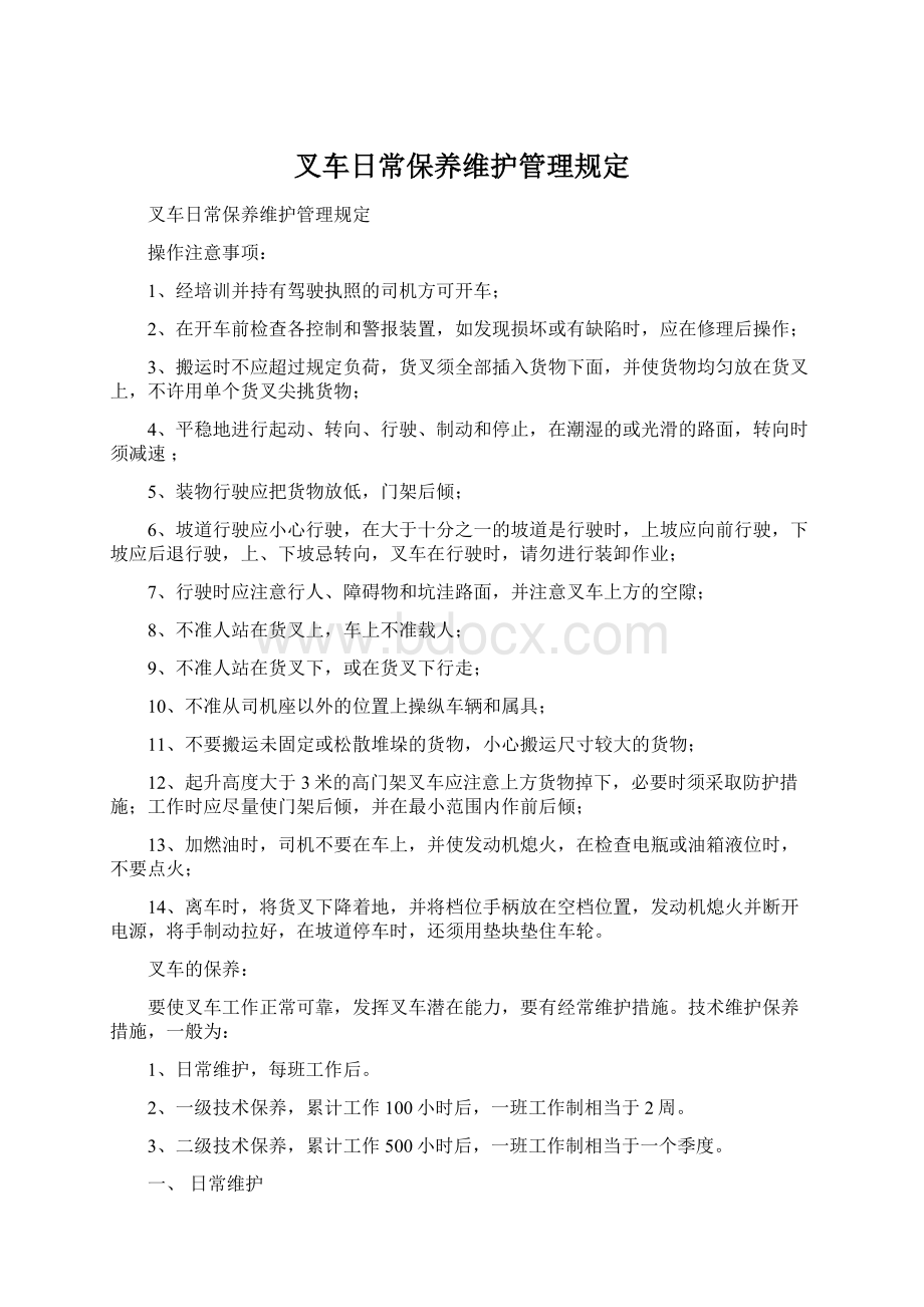 叉车日常保养维护管理规定Word下载.docx_第1页