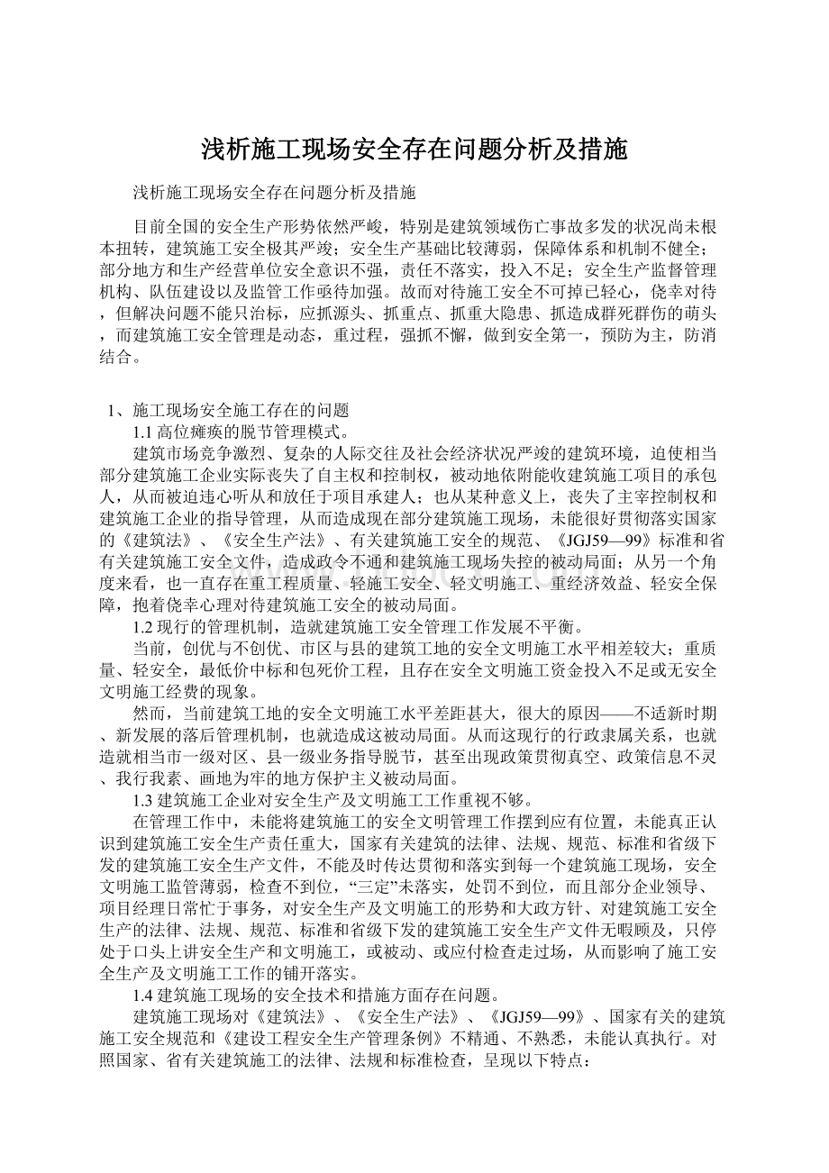 浅析施工现场安全存在问题分析及措施Word下载.docx